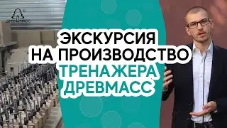 Производство. Тренажер-массажер для спины деревянный роликовый Древмасс. Экскурсия Артема Кутянина.