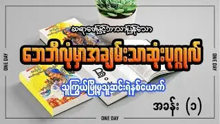 ဘေဘီလုံမှာအချမ်းသာဆုံးပုဂ္ဂိုလ် (သူကြွယ်မြို့မှသူဆင်းရဲနှစ်ယောက်-အပိုင်း ၁ )