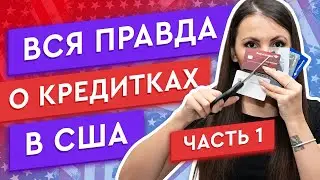ВСЯ ПРАВДА ПРО КРЕДИТКИ В АМЕРИКЕ *ЧАСТЬ 1*