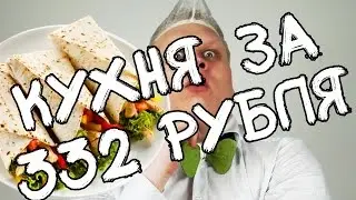 КУХНЯ за 332 РУБЛЯ - КАК ПРИГОТОВИТЬ ШАВЕРМУ кухня ЗА 332 РУБЛЯ!