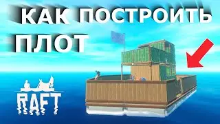 КАК ПОСТРОИТЬ ПЛОТ В РАФТ СТРОИМ ПЛОТ В RAFT