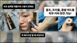 [파우] [FAU] 스킨 솔루션 비비 플러스 후기 모음 Skin Solution BB Plus Review