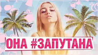 Она #Запутана