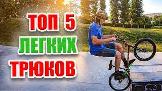 ТОП 5 РЕДКИХ И ПРОСТЫХ ТРЮКОВ
