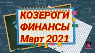 КОЗЕРОГИ 🟠 ФИНАНСЫ 💰 Март 2021