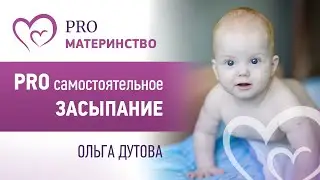 PRO самостоятельное засыпание
