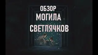 САМОЕ ПРОНЗИТЕЛЬНОЕ АНИМЕ | МОГИЛА СВЕТЛЯЧКОВ | ОБЗОР АНИМЕ
