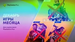 АНТИПРОГНОЗ PlayStation Plus Декабрь 2021