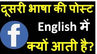 [Hindi] Why FB posts get automatically translated? Translation settings in Facebook