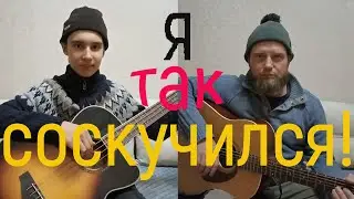 Я так соскучился - Порнофильмы (Бард-кавер)