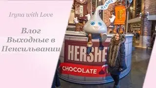 VLOG: Выходные в Пенсильвании (14 февраля, шоколадная фабрика Hershey's, автомузей)