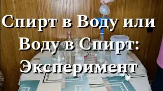 Спирт в Воду или Воду в Спирт: Эксперимент