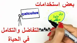 ماهي فائدة التفاضل والتكامل في الحياة؟ (وأخيراً جزء 3 من 3) | MathPiHanan