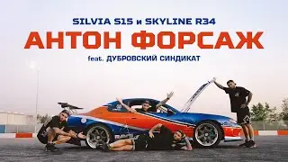 Антон ФОРСАЖ: про дрифт, тачки из Форсажа и Дубровский Синдикат | SILVIA S15, SKYLINE R34