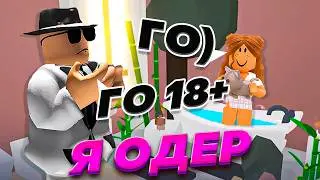 Я ПРИТВОРИЛСЯ ОДЕРОМ В РОБЛОКС И МНЕ ПРЕДЛОЖИЛИ ЭТО (я в шоке)