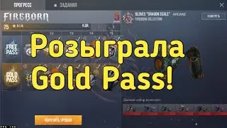 Подарила Gold Pass. Итоги конкурса на Gold Pass.