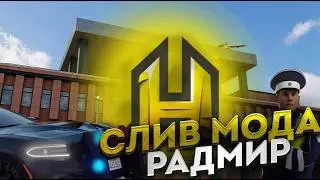 СЛИВ МОДА RADMIR 8.2 | НОВЫЕ СКИНЫ, НОВЫЕ МАШИНЫ