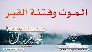 الموت و فتنة القبر  |•| الشيخ محمد مزيان -حفظه اللّه