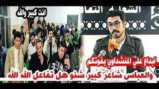 هذا الشاعر كبير شون يكتب هيج شعر يخبل/الشاعر علي المنشداوي/امسية منتدى الشعله