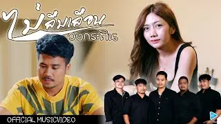 ไม่ลืมเลือน - วงกระถิน [4K MusicVideo]