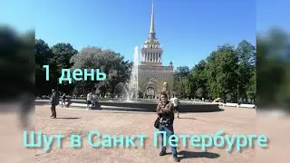 Шут в Питере : 1 день