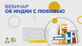 Об Индии с любовью