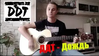 ДДТ - Дождь на гитаре кавер / ДДТ / Дождь /