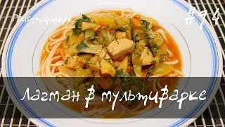 Лагман в мультиварке
