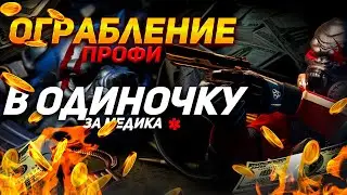 ОГРАБЛЕНИЕ ПРОФИ В ОДИНОЧКУ — ПОЛНОЕ ПРОХОЖДЕНИЕ