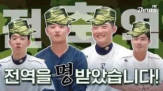 전역을 명 받았습니다! | 군 전역 선수 엔터뷰