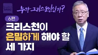 [크리스천 베이직] 누가 그리스도인인가_6. 제발 티내지 마라 (마 6:1-8,16-18)_조정민 목사
