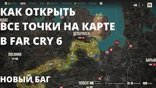 Как быстро открыть все точки на карте в Far Cry 6. Новый баг