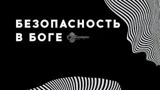 Проповедь «Безопасность в Боге»  Андрей Бакала 12.03.22