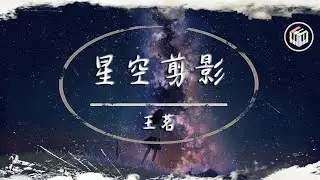 王茗 - 星空剪影【動態歌詞】「夜晚擁有星星 雲朵擁有雨滴」♪