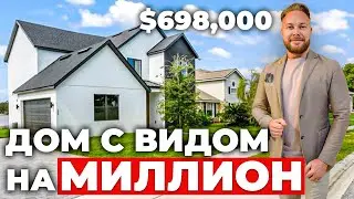 Дом по индивидуальному проекту. Обзор дома в Америке за $698,000.