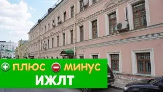 Плюсы и Минусы ИЖЛТ