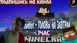 Компот - ГОЛОВЫ НА ЗАВТРАК  1 ЧАСОВАЯ ВЕРСИЯ СЛУШАТЬ БЕЗ ПЕРЕРЫВА