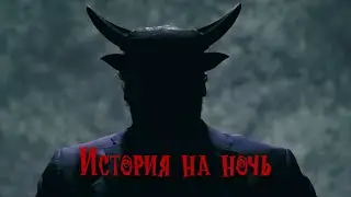 И да придет Царствие твое | История на ночь