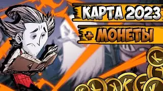 ДОРОЖНАЯ КАРТА + ХАЛЯВА - Don't Starve Together| DST| ДСТ ГАЙД