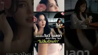 เพลงใหม่ ”โบว์ เมลดา“ ยังไง? ก็โดน ”โยง“