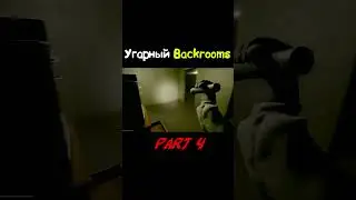 Угарный Backrooms 4 (Inside The Backrooms) #short #shorts