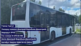 Сургут | Поездка на НефАЗ-5299-30-52 (2024) | М 275 ЕЕ 186 | Маршрут №45