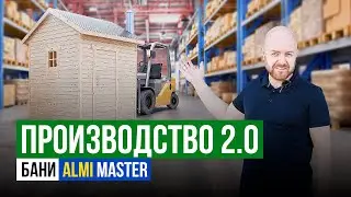 Производство 2.0 | Каркасная баня | Собери баню сам за 1 день | ALMI | Баня под ключ | Склад