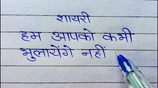shayari || ham aapko kabhi bulaenge nahin