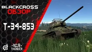 Т-34-85Э | У вас тройня! | War Thunder