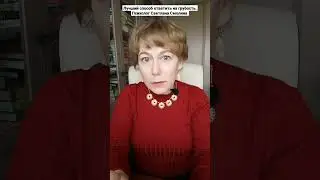 Лучший способ ответить на грубость. Психолог Светлана Смолина