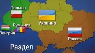 Раздел Украины /мирные переговоры/ новая Хазария