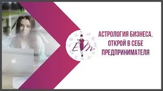 Астрология бизнеса. Открой в себе предпринимателя