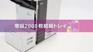 増設2000枚給紙トレイ　オルフィスGL〈理想科学〉
