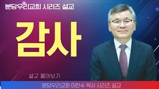 이찬수 목사_분당우리의교회 | 감사 | 생명의 말씀 시리즈